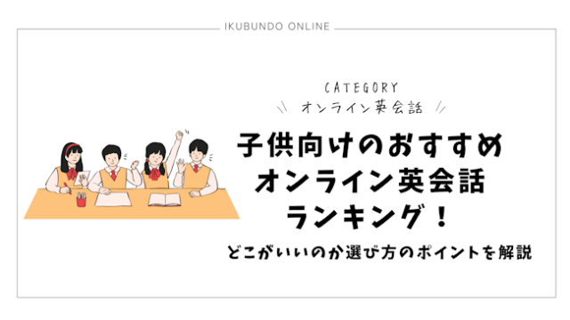 子供向けのおすすめオンライン英会話ランキング！どこがいいのか選び方のポイントを解説【2025年】